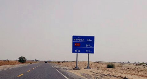 阿和沙漠公路