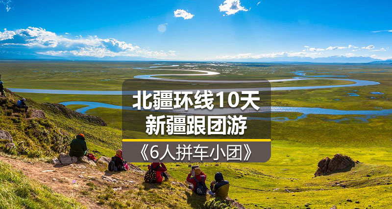 【新疆跟团游】<6人拼车小团>北疆环线汽车10日游 产品编号：11281