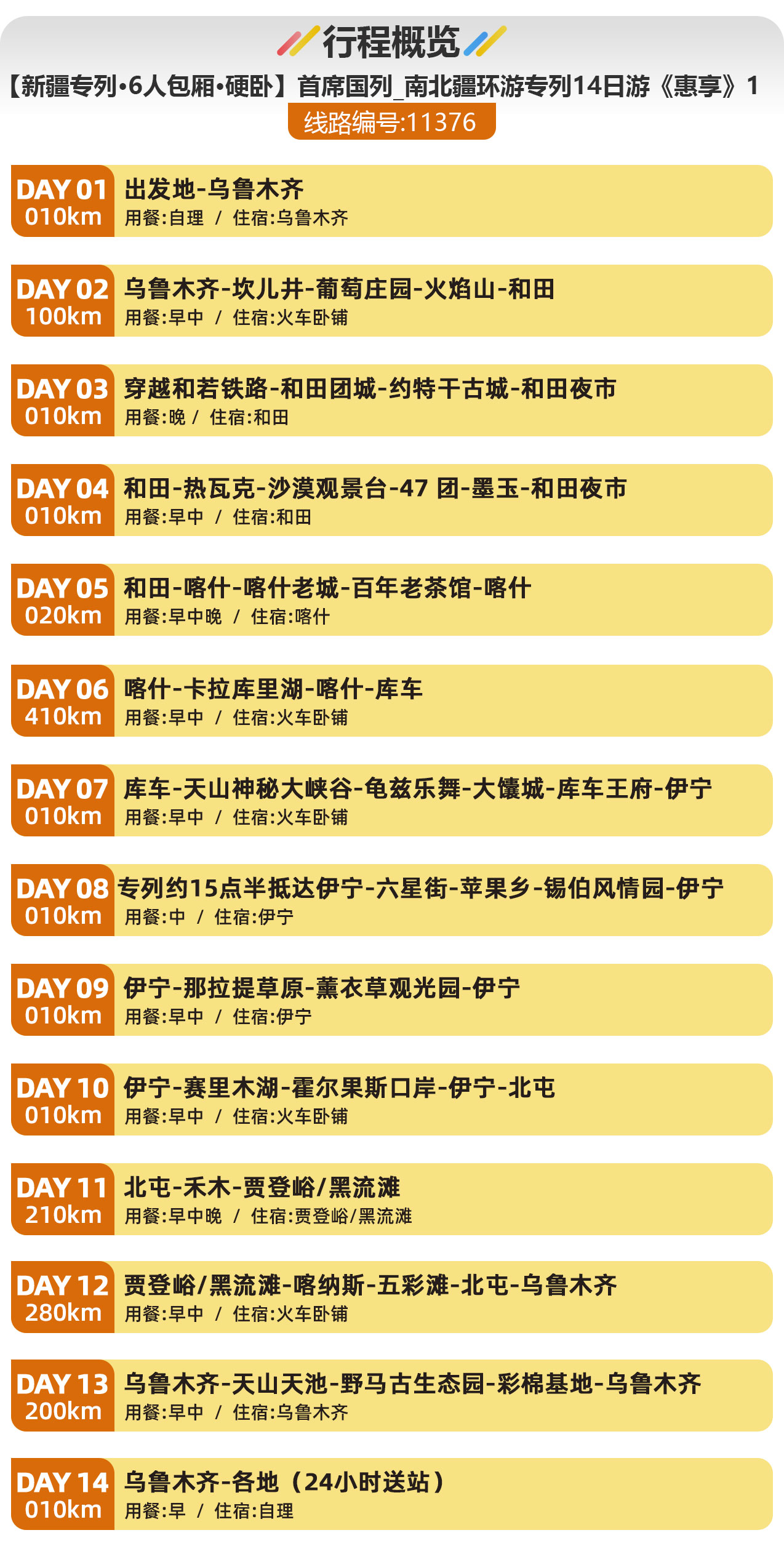 【新疆专列·6人包厢·硬卧】首席国列_南北疆深度环游专列14日游《惠享》1 【新疆专列·6人包厢·硬卧】首席国列_南北疆深度环游专列14日游《惠享》1