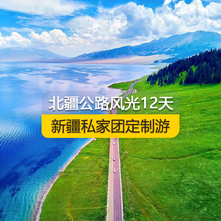 【新疆·北疆·私家团定制游·12天11晚】北疆公路风光纯玩12日游（景点包含：S21沙漠公路+乌伦古湖+阿禾公路+禾木村+喀纳斯+五彩滩+乌尔禾魔鬼城+赛里木湖+果子沟（途观+解忧公主薰衣草+伊昭公路+昭苏湿地公园+夏塔古道+喀拉峻+八卦城+伊犁那拉提空中草原+巴音布鲁克草原+独库公+唐布拉+独山子大峡谷+S101国防公路）产品编号 : 11338