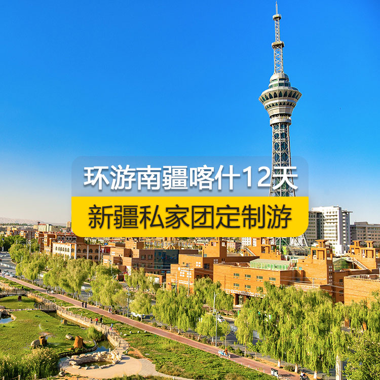 【新疆·南疆·私家团定制游·12天11晚】南疆环喀什周边深度纯玩12日游（喀起喀止）（白沙山白沙湖+卡拉库勒湖+塔合曼湿地+红旗拉甫口岸国门+瓦罕走廊+盘龙古道+坎尔洋地村+班迪尔蓝湖+帕米尔景区<金草滩+石头城>+木吉乡火山口+克州冰川公园（奥依塔格冰川公园）+喀什古城开城仪式+英吉沙（土陶村和小刀村）+叶尔羌汗王宫+莎车老城+西夜迷城（锡提亚迷城）+约特干古城+和田团城+和田夜市++喀什古城+艾提尕尔清真寺）产品编号：11358