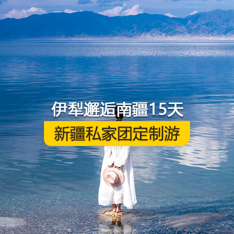 【新疆·北疆+南疆·私家团定制游·15天14晚】伊犁邂逅南疆经典连线纯玩15日游（乌起喀止）(景点包含：独山子大峡谷+赛里木湖+解忧公主薰衣草农场+喀赞其民俗区+伊昭公路+昭苏湿地公园+夏塔古道+喀拉峻+特克斯八卦城+那拉提空中草原+巴音布鲁克草原+独库公路北段+唐布拉百里画廊+独库公路南段+大小龙池+库车天山神秘大峡谷+独库公路终点打卡+库车王府+克孜尔千佛洞+温宿天山托木尔大峡谷+刀郎部落+盘龙古道）产品编号：11363