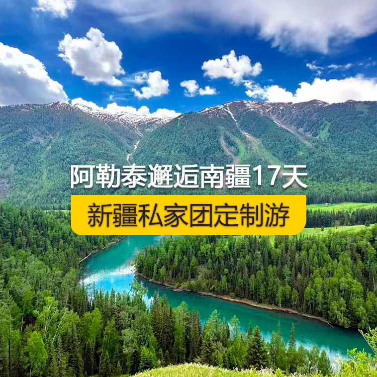 【新疆·北疆+南疆·私家团定制游·17天16晚】阿勒泰邂逅南疆纯玩17日游（乌起喀止）(景点包含：天山天池+可可托海+三号矿坑+阿禾公路+禾木村+喀纳斯+五彩滩+乌尔禾魔鬼城+独山子大峡谷+独库公路北段+唐布拉+独库公路南段+库车大峡谷+独库公路终点+库车王府+克孜尔千佛洞+天山拖木尔景区+塔克拉玛干沙漠沙漠公路+和田夜市+团城+莎车叶尔羌汗王宫+莎车老城+巴楚红海湾+高台民居+喀什古城+艾提乃尔清真寺+克州冰川公园)产品编号：11366