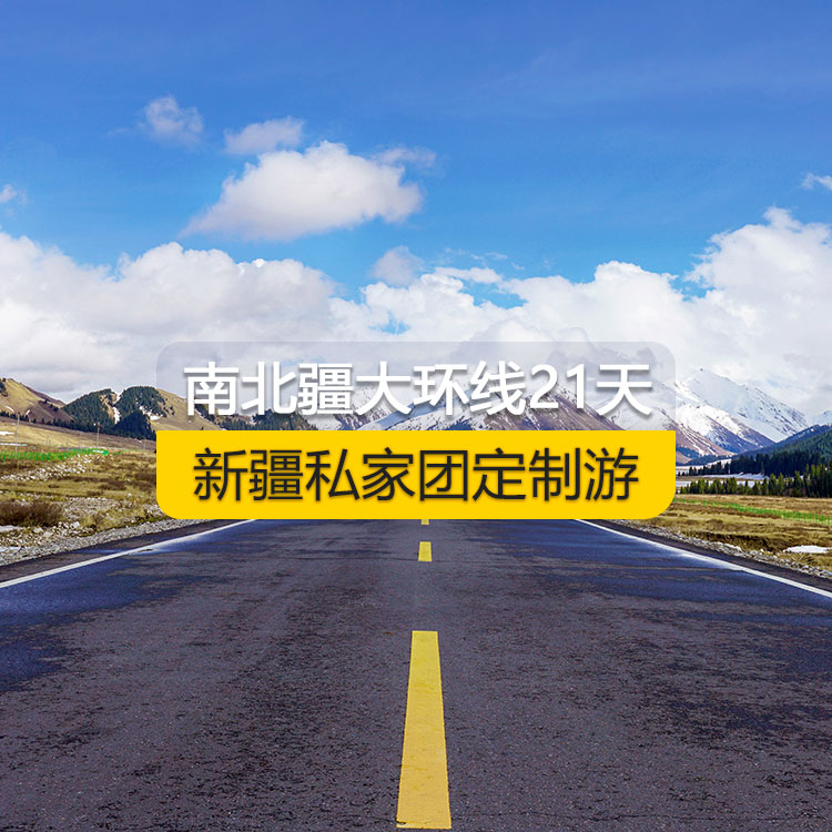 【新疆·北疆+南疆·私家团定制游·21天20晚】南北疆大环线经典纯玩21日游（乌市起止）（景点包含：天山天池+可可托海+三号矿坑+阿禾公路+禾木村+喀纳斯+五彩滩+乌尔禾魔鬼城+赛里木湖+果子沟（途观）+解忧公主薰衣草+伊犁那拉提空中草原+独库公路北段+唐布拉+巴音布鲁克草原+独库公路南段+库车大峡谷+库车王府+克孜尔千佛洞+天山托木尔景区+香妃园+艾提乃尔清真寺+喀什古城+白沙湖+塔克拉玛干沙漠）产品编号：11360
