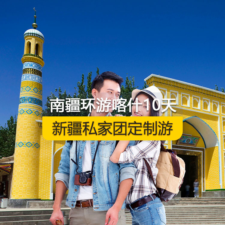 【新疆·南疆·私家团定制游·10天9晚】南疆环喀什周边纯玩10日游（喀起喀止）（昆仑天山两山交汇+西极+香妃园+高台民居+喀什古城+艾提尕尔清真寺+吾斯塘布依-千年古街+汗巴扎+白沙湖白沙山+喀拉库勒湖+塔合曼湿地+红旗拉普口岸国门+瓦罕走廊+盘龙古道+坎尔洋地村+班迪尔蓝湖+帕米尔景区<金草滩+石头城>+木吉乡火山口+克州冰川公园（奥依塔格冰川公园）+喀什古城开城仪式+英吉沙（土陶村和小刀村）+叶尔羌汗王宫+莎车老城+刀郎画乡+达瓦昆沙漠）产品编号 : 11359