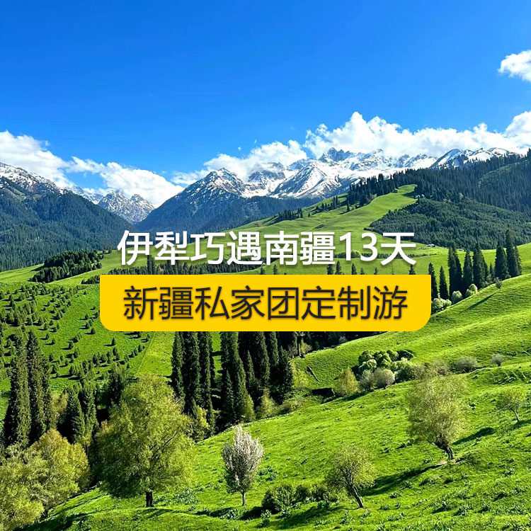 【新疆·北疆+南疆·私家团定制游·13天12晚】伊犁巧遇南疆纯玩13日游（乌起喀止）（景点包含：独山子大峡谷+赛里木湖+解忧公主薰衣草农场+喀赞其民俗区+那拉提空中草原+独库公路北段+唐布拉百里画廊+巴音布鲁克草原+独库公路南段+大小龙池+库车天山神秘大峡谷+独库公路终点打卡+库车王府+克孜尔千佛洞+温宿天山托木尔大峡谷+刀郎部落+香妃园+高台民居+喀什古城+艾提乃尔清真寺+白沙湖+塔合曼湿地+帕米尔景区+红旗拉普国门+瓦罕走廊+盘龙古道+班迪尔蓝湖+喀拉库勒湖+克州冰川公园）产品编号 : 11364