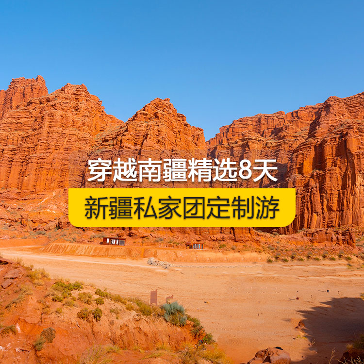 【新疆·南疆·私家团定制游·8天7晚】穿越南疆精选纯玩8日游（乌起喀止）（景点包含：独库公路起点打卡+独库公路北段+唐布拉+独库公路南段+大小龙池+库车天山神秘大峡谷+独库公路终点打卡+库车王府+克孜尔千佛洞+温宿天山托木尔大峡谷+香妃园+艾提尕尔清真寺+喀什古城+白沙湖+喀拉库勒湖+帕米尔景区+盘龙古道+班迪尔蓝湖）产品编号 : 11357