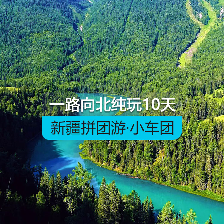 【新疆拼团游·小车团】一路向北纯玩10日游（景点包含：天山天池+禾木村+喀纳斯+五彩滩+乌尔禾魔鬼城+赛里木湖+那拉提草原+独山子大峡谷） 产品编号：11430