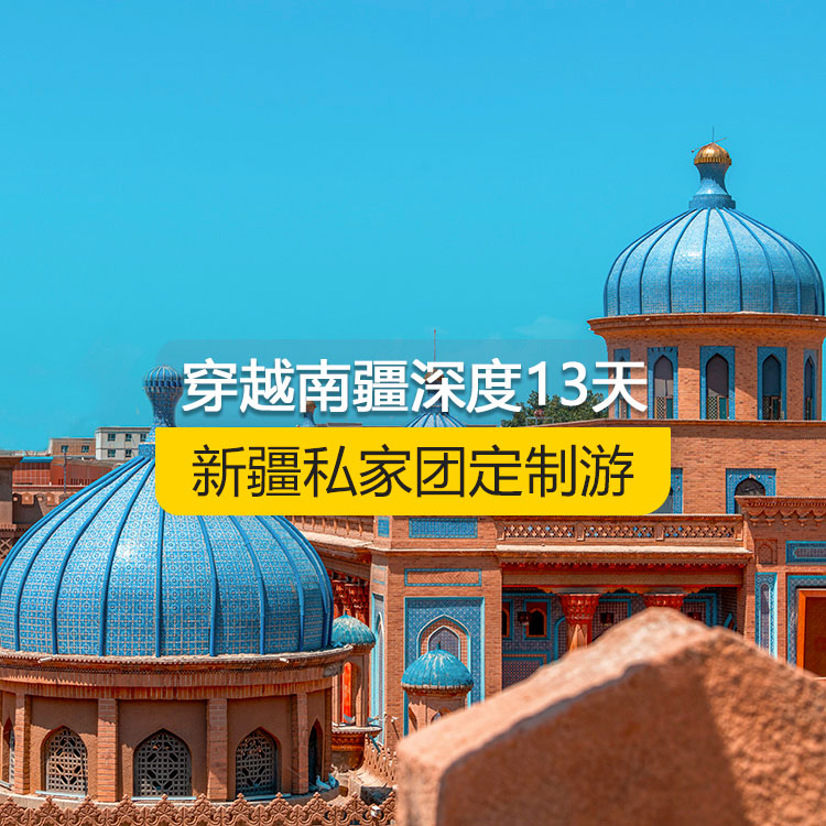 【新疆·南疆·私家团定制游·13天12晚】穿越南疆深度纯玩13日游（乌起喀止）产品编号 : 11355