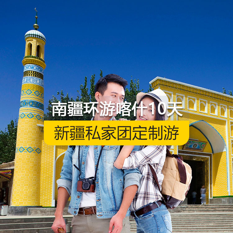 【新疆·南疆·私家团定制游·10天9晚】南疆环喀什周边纯玩10日游（喀起喀止）（昆仑天山两山交汇+西极+香妃园+高台民居+喀什古城+艾提尕尔清真寺+吾斯塘布依-千年古街+汗巴扎+白沙湖白沙山+喀拉库勒湖+塔合曼湿地+红旗拉普口岸国门+瓦罕走廊+盘龙古道+坎尔洋地村+班迪尔蓝湖+帕米尔景区<金草滩+石头城>+木吉乡火山口+克州冰川公园（奥依塔格冰川公园）+喀什古城开城仪式+英吉沙（土陶村和小刀村）+叶尔羌汗王宫+莎车老城+刀郎画乡+达瓦昆沙漠）产品编号 : 11359