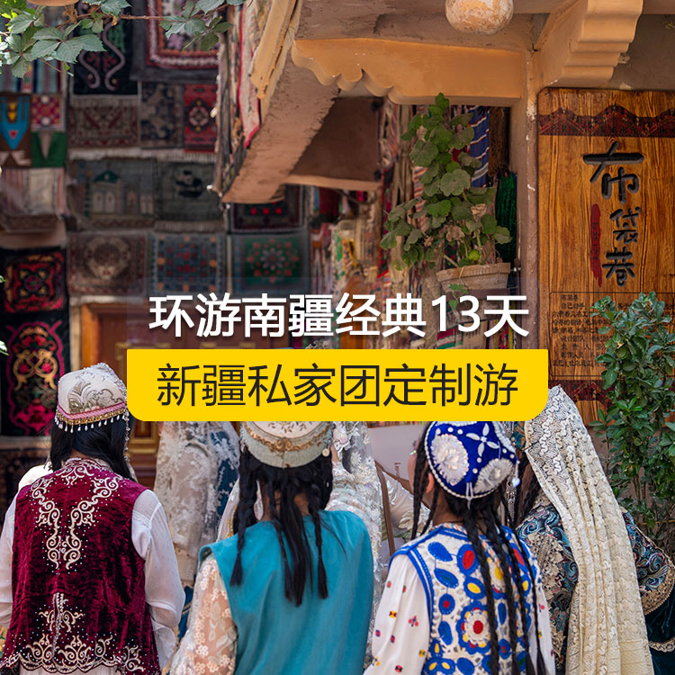 【新疆·南疆·私家团定制游·13天12晚】环游南疆经典纯玩13日游（景点包含：独库公路起点打卡+独库公路北段+唐布拉+独库公路南段+大小龙池+库车天山神秘大峡谷+独库公路终点打卡+库车王府+克孜尔千佛洞+温宿天山托木尔大峡谷+刀郎部落、香妃园、喀什古城开城仪式、喀什古城+香妃园+艾提尕尔清真寺+白沙山白沙湖+帕米尔景区<金草滩+石头城>+盘龙古道+坎尔洋村+班迪尔蓝湖+莎车县叶尔羌汗国王宫、约特干故城+和田夜市+和田团城民族风情街+博斯腾湖）产品编号：11352