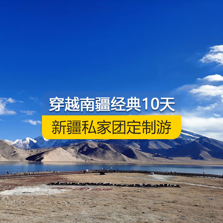 【新疆·南疆·私家团定制游·10天9晚】穿越南疆经典纯玩10日游（乌起喀止）（景点包含：独库公路起点打卡+独库公路北段+唐布拉+独库公路南段+大小龙池、库车天山神秘大峡谷、独库公路终点打卡、库车王府、克孜尔千佛洞、温宿天山托木尔大峡谷、刀郎部落、香妃园、喀什古城开城仪式、高台民居、喀什古城、艾提尕尔清真寺、白沙山白沙湖+塔合曼湿地+帕米尔景区<金草滩+石头城>+红旗拉甫口岸国门+瓦罕走廊+盘龙古道+班迪尔蓝湖+喀拉库勒湖+克州冰川公园）产品编号 : 11354
