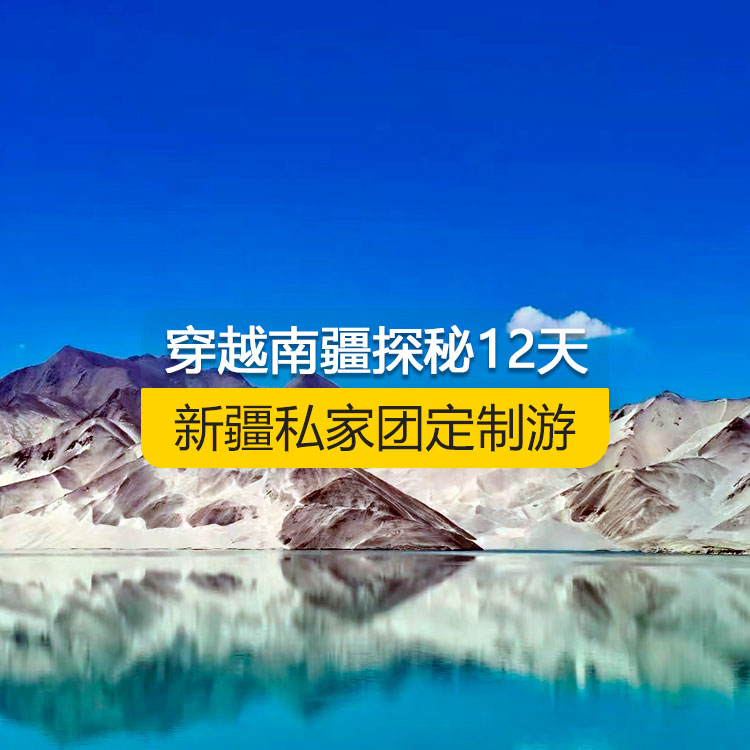 【新疆·南疆·私家团定制游·12天11晚】穿越南疆探秘沙海甄选纯玩12日游（乌起喀止）（独库公路起点打卡+独库公路北段+唐布拉+独库公路南段+大小龙池+库车天山神秘大峡谷+独库公路终点打卡+库车王府+克孜尔千佛洞+温宿天山托木尔大峡谷+塔克拉玛干沙漠+和田夜市+团城+莎车叶尔羌汗王宫+莎车老城+巴楚红海湾+白沙湖+塔合曼湿地+帕米尔景区+红旗拉甫国门+瓦罕走廊+盘龙古道+班迪尔蓝湖+喀拉库勒湖+克州冰川公园+开城仪式+高台民居+喀什古城+艾提尕尔清真寺）产品编号 : 11353