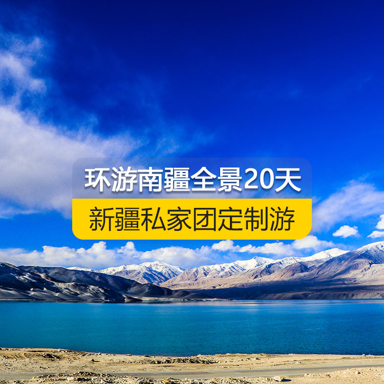 【新疆·南疆·私家团定制游·20天19晚】环游南疆全景深度纯玩20日游（景点包含：独库公路北段+唐布拉+独库公路南段+大小龙池+库车天山神秘大峡谷+龟兹小巷+库车王府+红石林、克孜尔千佛洞、温宿天山托木尔大峡谷、刀郎部落、柯坪红沙漠、巴楚红海湾、昆仑山两山交汇、西极、香妃园、高台民居、喀什古城、艾提尕尔清真寺、汗巴扎、白沙山白沙湖、卡拉库勒湖+塔合曼湿地+红旗拉甫口岸+瓦罕走廊+盘龙古道+班迪尔蓝湖+帕米尔景区<金草滩+石头城>+木吉乡火山口+克州冰川公园……国际大巴扎）产品编号：11351