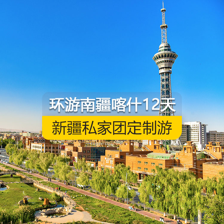 【新疆·南疆·私家团定制游·12天11晚】南疆环喀什周边深度纯玩12日游（喀起喀止）（白沙山白沙湖+卡拉库勒湖+塔合曼湿地+红旗拉甫口岸国门+瓦罕走廊+盘龙古道+坎尔洋地村+班迪尔蓝湖+帕米尔景区<金草滩+石头城>+木吉乡火山口+克州冰川公园（奥依塔格冰川公园）+喀什古城开城仪式+英吉沙（土陶村和小刀村）+叶尔羌汗王宫+莎车老城+西夜迷城（锡提亚迷城）+约特干古城+和田团城+和田夜市++喀什古城+艾提尕尔清真寺）产品编号：11358