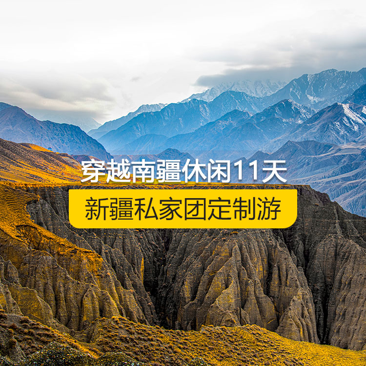 【新疆·南疆·私家团定制游·11天10晚】穿越南疆休闲纯玩11日游（乌起喀止）（景点包含：自治区博物馆+独山子大峡谷+独库公路起点打卡+独库公路北段+唐布拉+独库公路南段+大小龙池+库车天山神秘大峡谷+独库公路终点打卡+库车王府+克孜尔千佛洞+温宿天山托木尔大峡谷+刀郎部落+香妃园+高台民居+喀什古城+艾提乃尔清真寺+白沙湖+塔合曼湿地+帕米尔景区+红旗拉普国门+瓦罕走廊+盘龙古道+班迪尔蓝湖+喀拉库勒湖+克州冰川公园）产品编号 : 11356