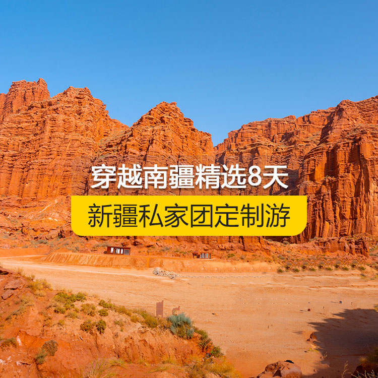 【新疆·南疆·私家团定制游·8天7晚】穿越南疆精选纯玩8日游（乌起喀止）（景点包含：独库公路起点打卡+独库公路北段+唐布拉+独库公路南段+大小龙池+库车天山神秘大峡谷+独库公路终点打卡+库车王府+克孜尔千佛洞+温宿天山托木尔大峡谷+香妃园+艾提尕尔清真寺+喀什古城+白沙湖+喀拉库勒湖+帕米尔景区+盘龙古道+班迪尔蓝湖）产品编号 : 11357