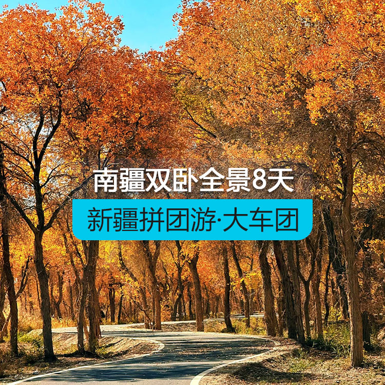 【新疆拼团游·大车团】追梦喀什双卧南疆全景八日游（景点包含：沙漠公路+温宿托木尔大峡谷+喀什古城+盘龙古道+白沙湖+喀拉库勒湖+班迪尔湖+石头城金草滩+香妃园+约特干故城+泽普金胡杨林+帕米尔高原）线路编号：11262