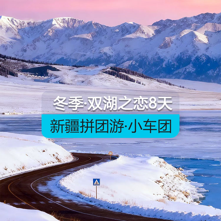 【新疆拼团游·小车团】冬季双湖之恋纯玩8日游 （景点包含：S21沙漠公路+乌伦古湖+海上魔鬼城+喀纳斯湖+禾木村+魔鬼城+百里油田+赛里木湖）产品编号 : 11325