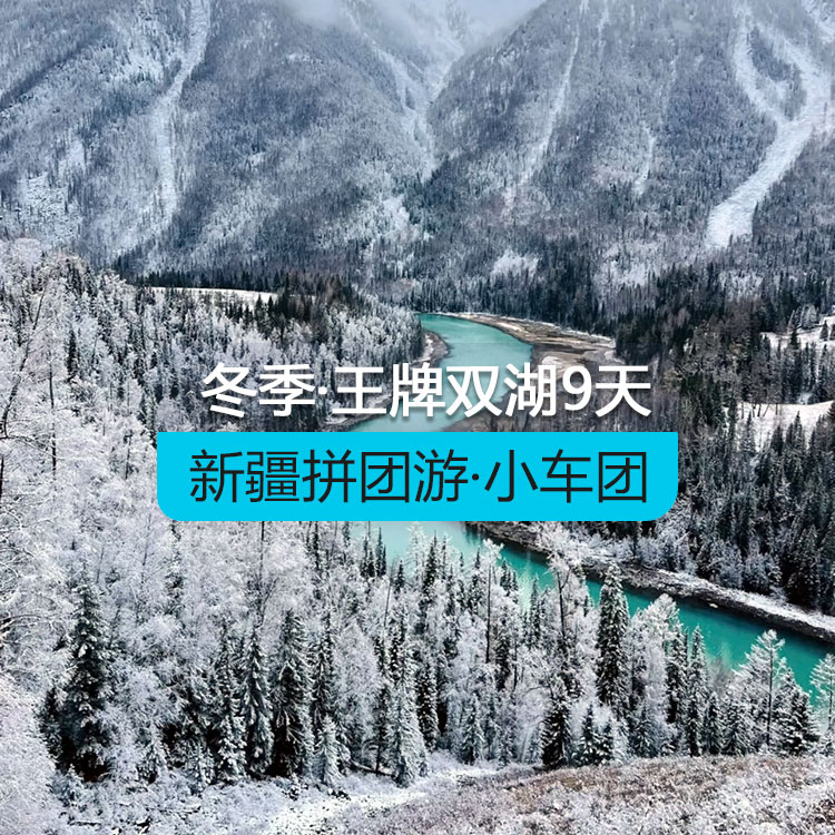 【新疆拼团游·小车团】冬季王牌双湖纯玩9日游 （景点包含：S21沙漠公路+乌伦古湖+海上魔鬼城+喀纳斯湖+禾木村+魔鬼城+百里油田+赛里木湖）产品编号 :