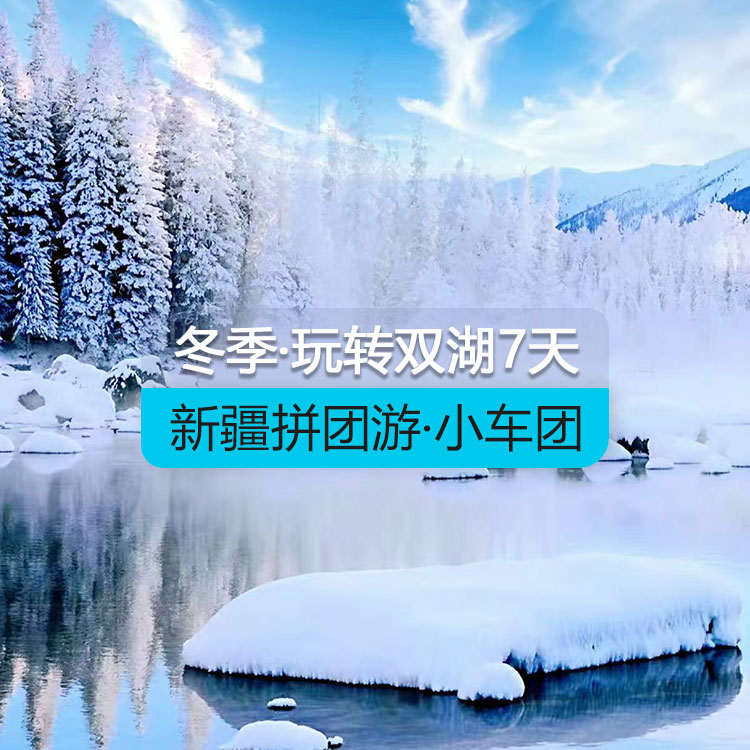 【新疆拼团游·小车团】冬季玩转双湖纯玩7日游（景点包含：S21沙漠公路+乌伦古湖+海上魔鬼城+喀纳斯湖+禾木古村+赛里木湖+百里油田+赛里木湖）产品编号：11320 