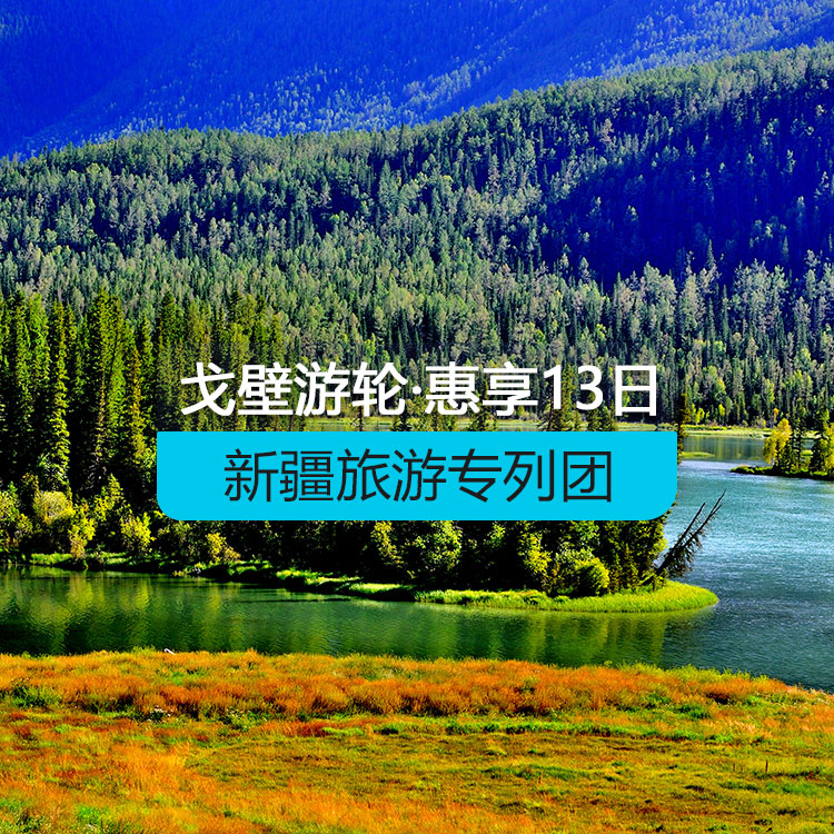 【新疆专列】戈壁游轮-惠享@戈壁游轮南北疆全景空调旅游专列13日游（景点包含：坎儿井+火焰山+葡萄庄园+艾丁湖+天山神秘大峡谷+热斯坦街+丝路龟兹歌舞+古道温泉+怪石峪+伊帕尔汗薰衣草园+惠远古城+白沙湖+卡拉库里湖+艾提尕尔清真寺+罗布人村寨+铁门关+赛里木湖+那拉提草原+喀纳斯+禾木+天山天池）产品编号：11516