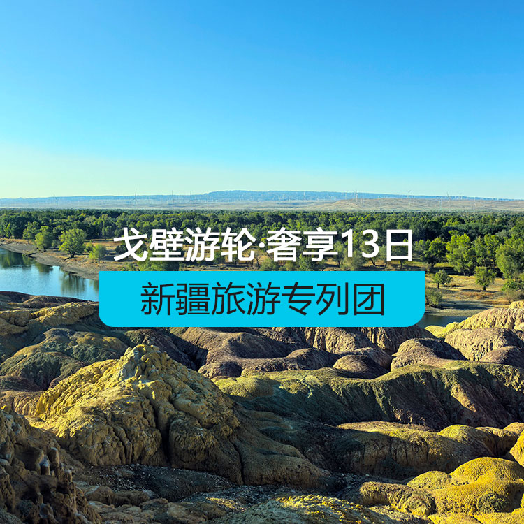 【新疆专列】戈壁游轮-奢享@戈壁邮轮南北疆全景空调旅游专列13日游（景点包含：天山天池+葡萄沟+坎儿井+火焰山+天山神秘大峡谷+白沙湖+卡拉库里湖+艾提尕尔清真寺+巴音布鲁克草原+那拉提河谷草原+赛里木湖+怪石峪+喀纳斯+禾木+五彩滩）产品编号：11518