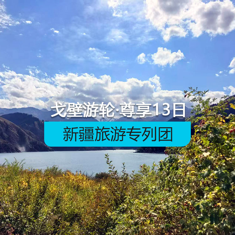 【新疆专列】戈壁游轮-尊享@戈壁邮轮南北疆全景空调旅游专列13日游（景点包含：坎儿井+火焰山+葡萄庄园+艾丁湖+天山神秘大峡谷+热斯坦街+丝路龟兹歌舞+古道温泉+怪石峪+白沙湖+卡拉库里湖+艾提尕尔清真寺+罗布人村寨+赛里木湖+那拉提草原+喀纳斯+禾木+天山天池）产品编号：11517