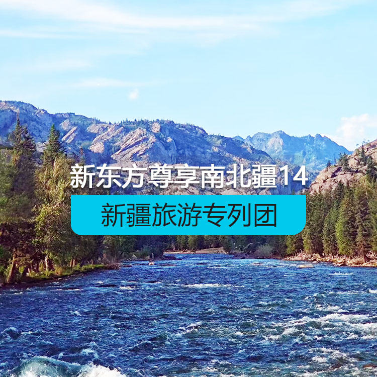 【新疆专列】新东方快车-尊享南北疆荣耀巡礼14日游（景点包含：可可托海、阿禾公路、禾木村、喀纳斯、哈萨克民居家访、五彩滩、赛里木湖、伊宁六星街、那拉提草原、哈茵赛度假村、独库公路、巴音布鲁克、大小龙池、天山神秘大峡谷、白沙湖、塔县、塔吉克家访、卡拉库里湖、喀什老城、艾提尕尔清真寺、高台民居、坎儿井、葡萄园、交河故城））