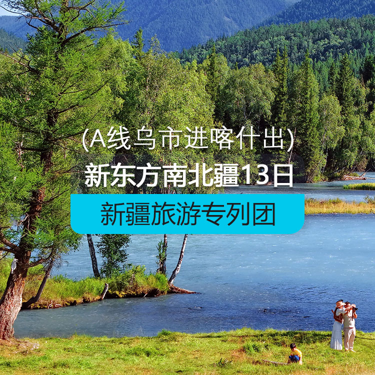 【新疆专列】新东方快车-南北疆13日游【B线】（景点包含：帕米尔高原、卡拉库里湖、石头城、金草滩、塔吉克家访、白沙湖、喀什老城、香妃园、清真寺、天山神秘大峡谷、大小龙池、独库公路、巴音布鲁克草原、那拉提草原、天山花海、伊宁六星街、赛里木湖、冲乎尔哈萨克民俗村、布尔津、喀纳斯、禾木、阿禾公路、阿勒泰、天山天池））