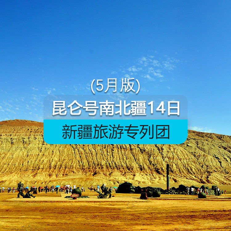 【新疆专列】奢享-昆仑号·南北疆全景空调旅游专列14日游（5月版）（景点包含：葡萄沟+坎儿井+火焰山+热斯坦街+天山神秘大峡谷+库车老城+白沙湖+卡拉库里湖+石头城+金草滩+盘龙古道+艾提尕尔清真寺+罗布人村寨+那拉提空中草原+库尔德宁+赛里木湖+怪石峪+喀纳斯+禾木+天山天池+伊帕尔汗薰衣草园+惠远古城）产品编号：11520