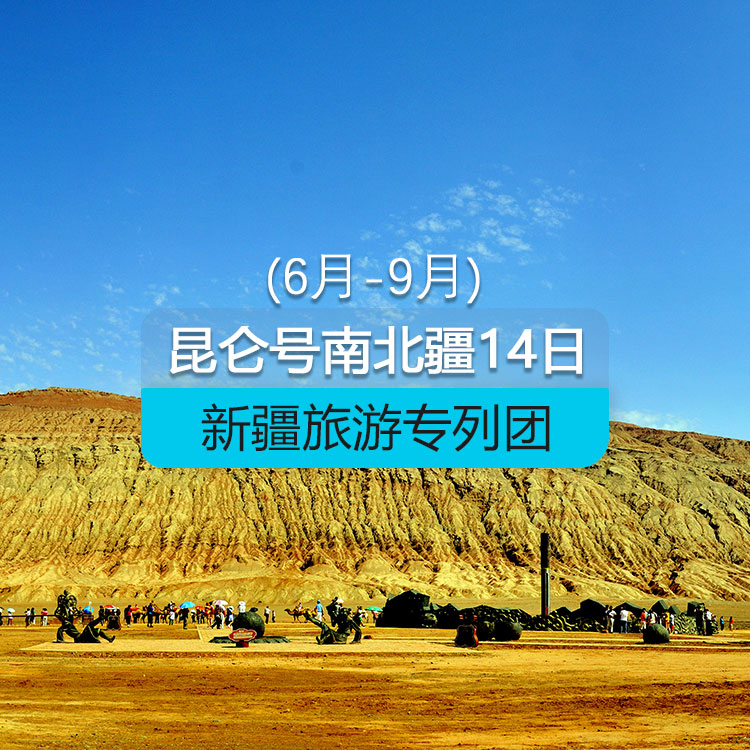 【新疆专列】奢享-昆仑号·南北疆全景空调旅游专列14日游（6-9月版）（景点包含：坎儿井+火焰山+葡萄沟+天山神秘大峡谷+白沙湖+卡拉库里湖+石头城+金草滩+盘龙古道+艾提尕尔清真寺+巴音布鲁克草原+那拉提空中草原+库尔德宁+赛里木湖+喀纳斯+禾木+天山天池+惠远古城+伊帕尔汗薰衣草园）产品编号：11521