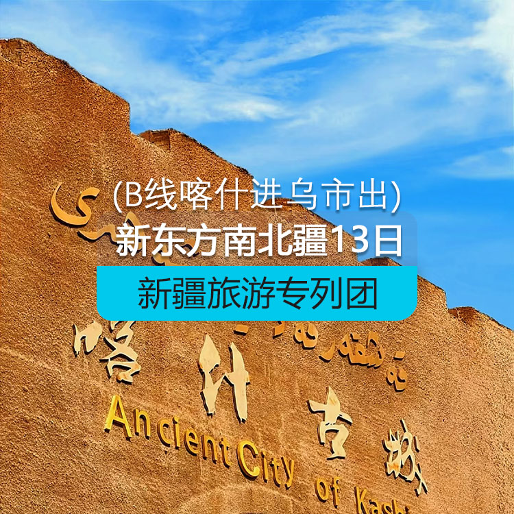 【新疆专列】新东方快车-南北疆13日游【A线】（景点包含：天山天池、禾木、喀纳斯、冲乎尔哈萨克民俗村、五彩滩、布尔津、赛里木湖、伊宁六星街、天山花海、那拉提草原、巴音布鲁克草原、独库公路、大小龙池、天山神秘大峡谷、帕米尔高原、卡拉库里湖、石头城、金草滩、塔吉克家访、白沙湖、喀什老城、香妃园、清真寺））