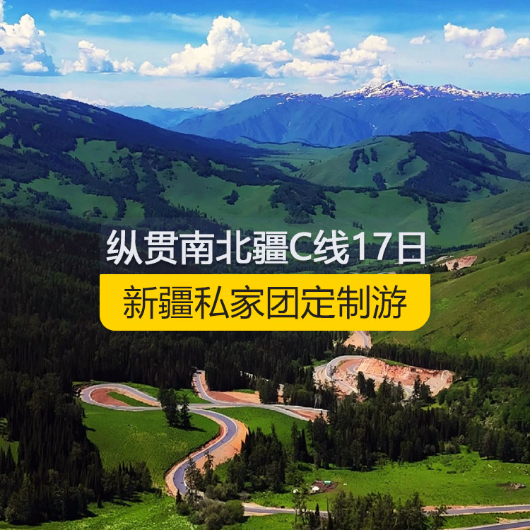 【新疆私家团定制游】纵贯新疆南北疆C线纯玩17日游（乌市进喀什出）产品编号：11187