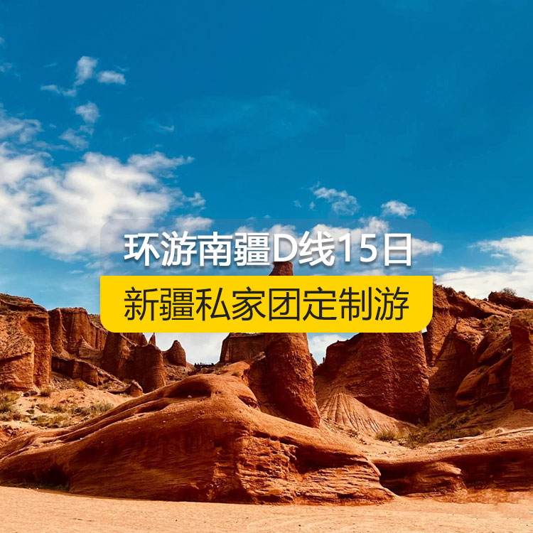 【新疆私家团定制游】环游南疆D线纯玩15日游（乌市起止）产品编号：11229