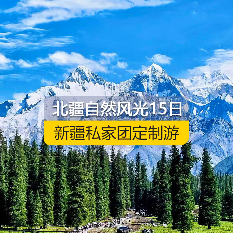 【新疆私家团定制游】北疆自然风光深度纯玩15日游（乌鲁木齐起止）产品编号：11555