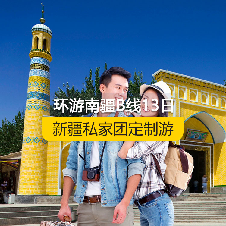 【新疆私家团定制游】环游南疆B线纯玩13日游（乌市起止）产品编号：11227