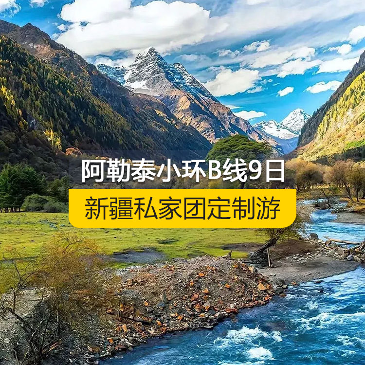 【新疆私家团定制游】北疆阿勒泰小环线B线纯玩9日游（乌鲁木齐起止）产品编号 :11527