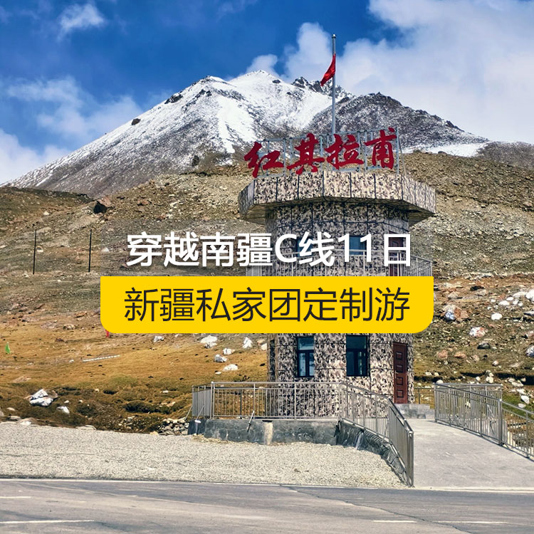 【新疆私家团定制游】穿越南疆C线纯玩11日游（乌市进喀什出）产品编号：11221