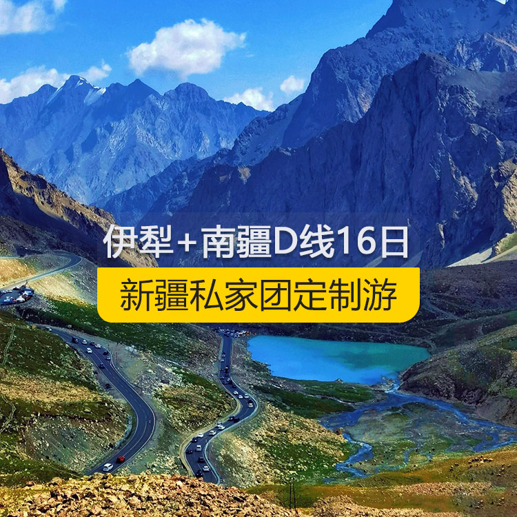 【新疆私家团定制游】新疆伊犁+南疆D线纯玩16日游（乌市进喀什出）产品编号：11365