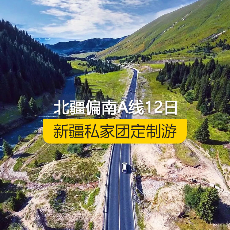 【新疆私家团定制游】北疆偏南A线纯玩12日游（乌鲁木齐起止）产品编号：11528