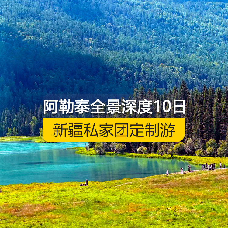 【新疆私家团定制游】北疆阿勒泰全景深度纯玩10日游（乌鲁木齐起止）产品编号 : 11339