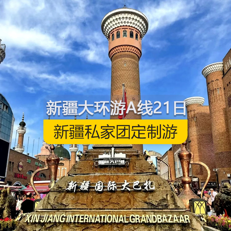 【新疆私家团定制游】新疆南北疆大环游A线纯玩21日游（乌市起止）编号：11360