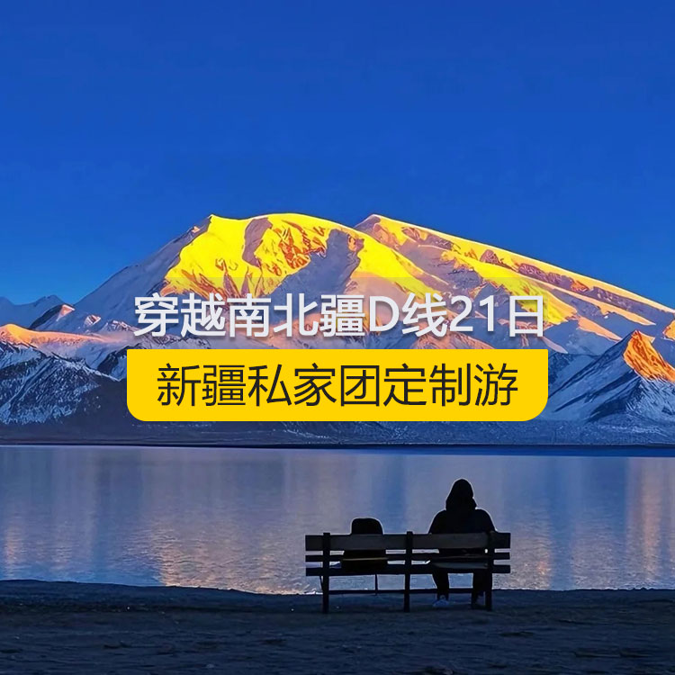 【新疆私家团定制游】穿越新疆南北疆D线纯玩21日游（乌市进喀什出）产品编号：11171