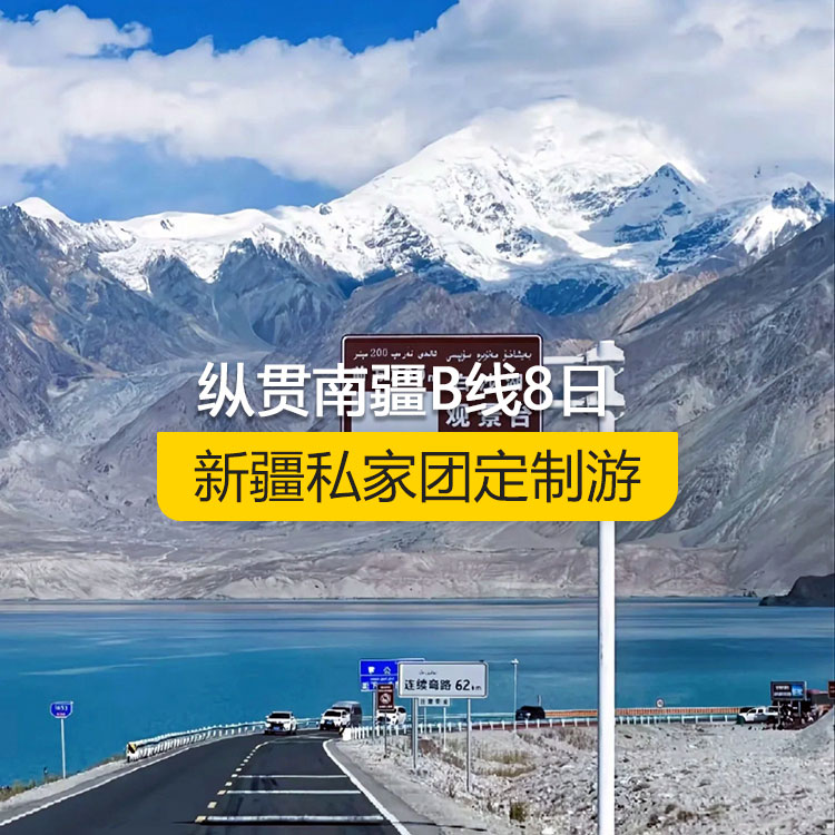 【新疆私家团定制游】纵贯南疆B线纯玩8日游（乌市进喀什出）线路编号：11223