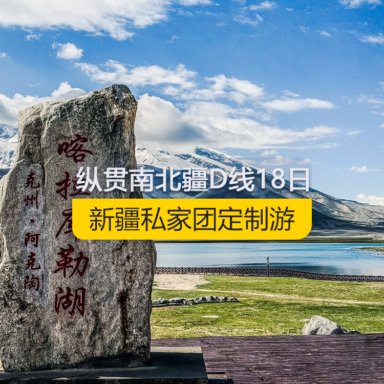【新疆私家团定制游】纵贯新疆南北疆D线纯玩18日游（乌市进喀什出）-产品编号：11188