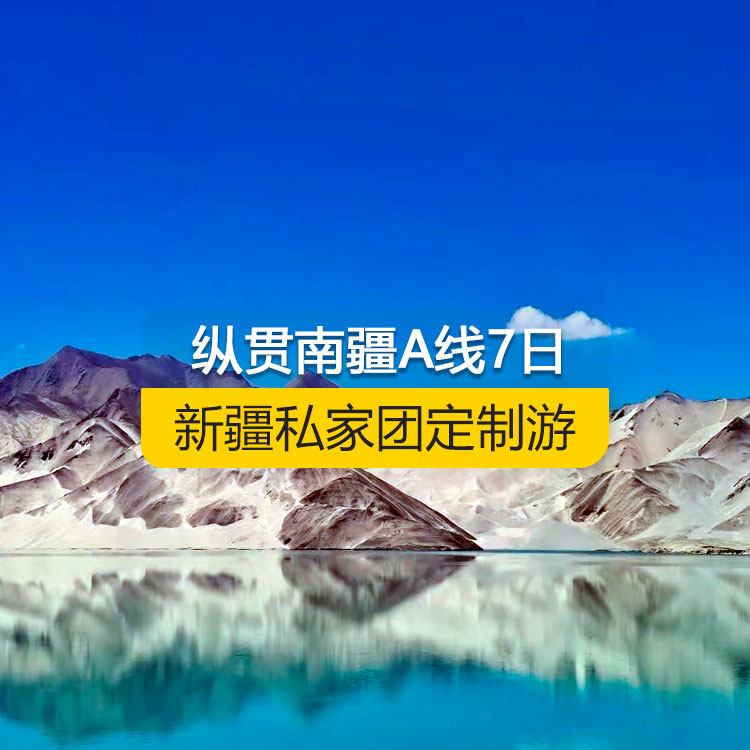 【新疆私家团定制游】纵贯南疆A线纯玩7日游（乌市进喀什出）产品编号：11222