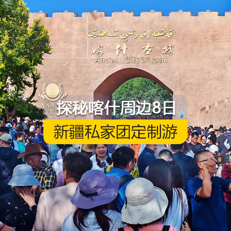 【新疆私家团定制游】探秘喀什周边纯玩8日游(喀什起止)(白沙湖、喀拉库勒湖、塔合曼湿地、红旗拉普口岸国门、瓦罕走廊、盘龙古道、班迪尔蓝湖、帕米尔景区、慕士塔格冰川公园、喀什古城开城仪式、英吉沙小刀村、莎车叶尔羌汗王宫、莎车老城、刀郎画乡、达瓦昆沙漠、高台民居、喀什古城、艾提尕尔清真寺、香妃园)产品编号 : 11359