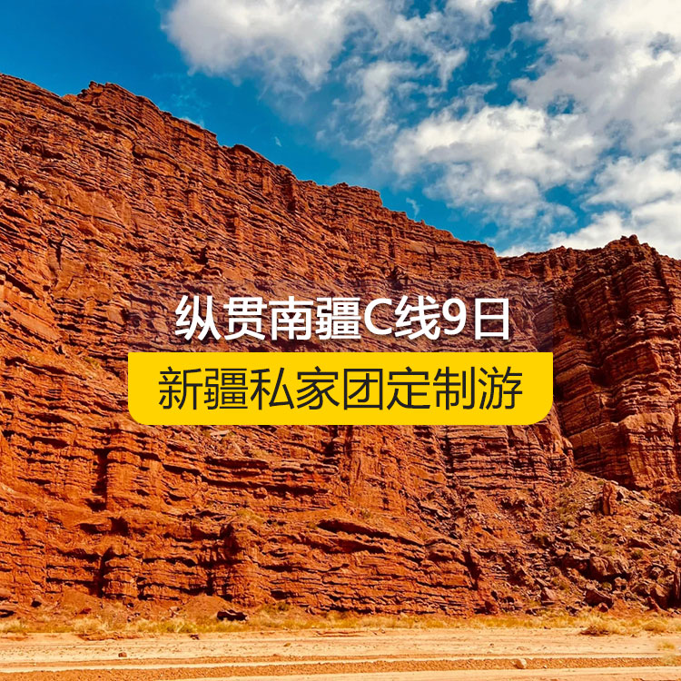 【新疆私家团定制游】纵贯南疆C线纯玩9日游（乌市进喀什出）产品编号：11225