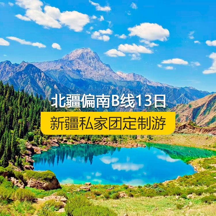 【新疆私家团定制游】北疆偏南B线纯玩13日游（乌鲁木齐起止）产品编号：11529